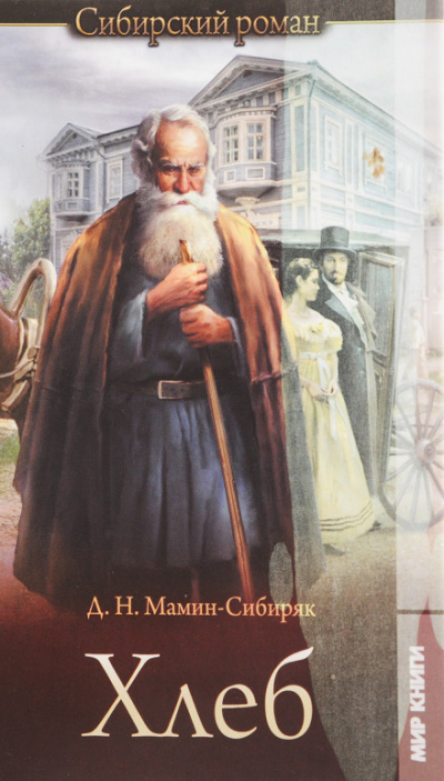 Хлеб - Дмитрий Мамин-Сибиряк Слушать аудио книги онлайн без регистрации полностью бесплатно - knigavkarmane.net
