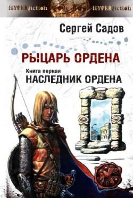 Наследник Ордена - Сергей Садов Слушать аудио книги онлайн без регистрации полностью бесплатно - knigavkarmane.net