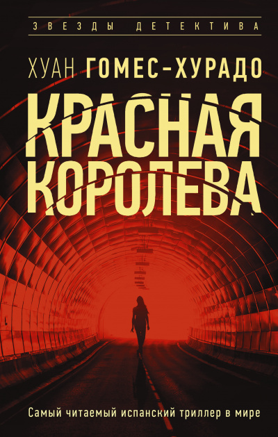 Красная королева - Хуан Гомес-Хурадо Слушать аудио книги онлайн без регистрации полностью бесплатно - knigavkarmane.net