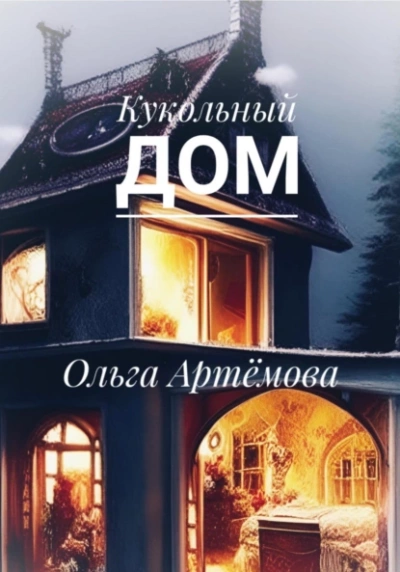 Кукольный дом - Ольга Артемова Слушать аудио книги онлайн без регистрации полностью бесплатно - knigavkarmane.net