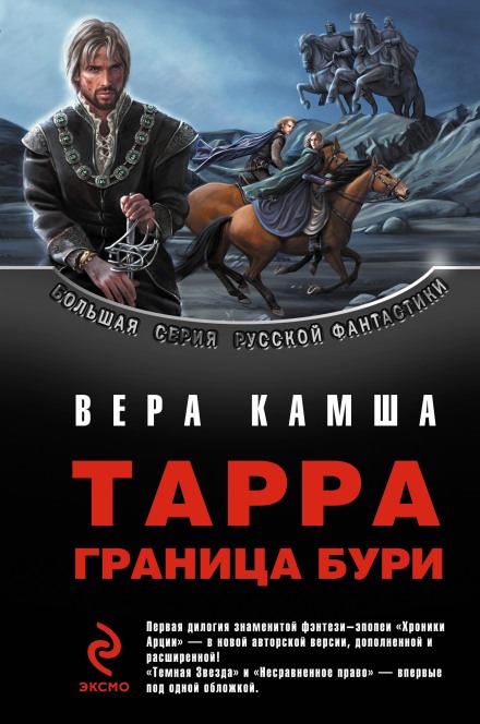 Тёмная звезда - Вера Камша Слушать аудио книги онлайн без регистрации полностью бесплатно - knigavkarmane.net