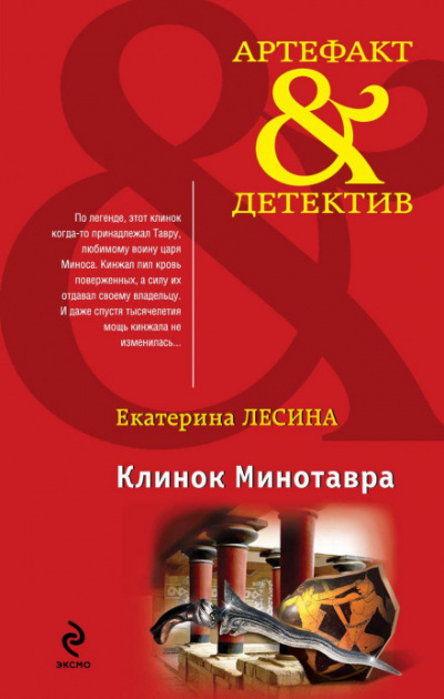 Клинок Минотавра - Екатерина Лесина Слушать аудио книги онлайн без регистрации полностью бесплатно - knigavkarmane.net