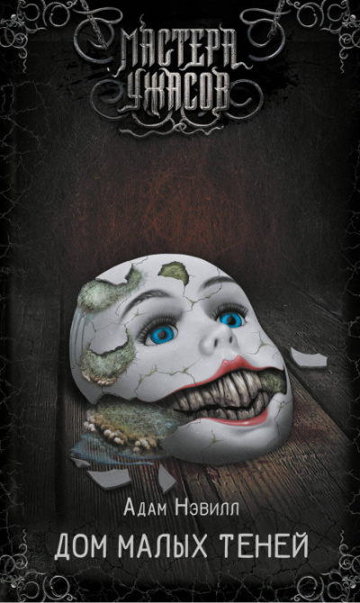 Дом малых теней - Адам Нэвилл Слушать аудио книги онлайн без регистрации полностью бесплатно - knigavkarmane.net