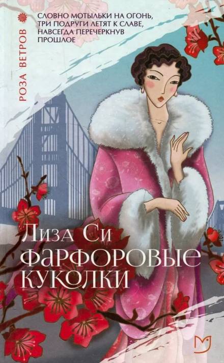 Фарфоровые куколки - Лиза Си Слушать аудио книги онлайн без регистрации полностью бесплатно - knigavkarmane.net