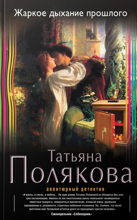 Жаркое дыхание прошлого - Татьяна Полякова Слушать аудио книги онлайн без регистрации полностью бесплатно - knigavkarmane.net