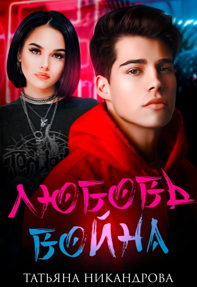 Любовь-война - Татьяна Никандрова Слушать аудио книги онлайн без регистрации полностью бесплатно - knigavkarmane.net
