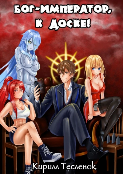 Бог-Император к доске! Книга 2 - Кирилл Тесленок Слушать аудио книги онлайн без регистрации полностью бесплатно - knigavkarmane.net