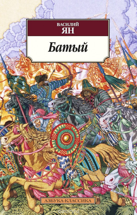 Батый - Василий Ян Слушать аудио книги онлайн без регистрации полностью бесплатно - knigavkarmane.net