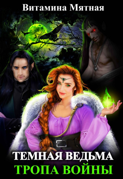 Темная Ведьма. Тропа войны - Витамина Мятная Слушать аудио книги онлайн без регистрации полностью бесплатно - knigavkarmane.net