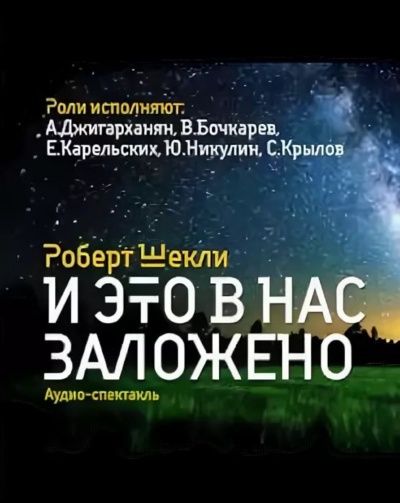 И это в нас заложено. Сборник радиоспектаклей - Роберт Шекли Слушать аудио книги онлайн без регистрации полностью бесплатно - knigavkarmane.net