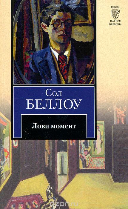 Лови момент - Сол Беллоу Слушать аудио книги онлайн без регистрации полностью бесплатно - knigavkarmane.net
