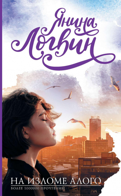 На изломе алого - Янина Логвин Слушать аудио книги онлайн без регистрации полностью бесплатно - knigavkarmane.net