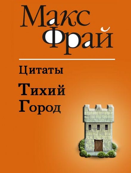 Тихий Город - Макс Фрай Слушать аудио книги онлайн без регистрации полностью бесплатно - knigavkarmane.net