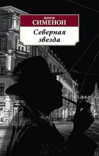 Северная звезда - Жорж Сименон Слушать аудио книги онлайн без регистрации полностью бесплатно - knigavkarmane.net