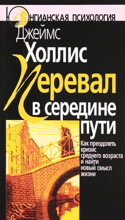 Перевал в середине пути: Как преодолеть кризис среднего возраста и найти новый смысл жизни - Джеймс Холлис Слушать аудио книги онлайн без регистрации полностью бесплатно - knigavkarmane.net
