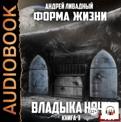 Форма жизни. Владыка ночи - Андрей Ливадный (3) Слушать аудио книги онлайн без регистрации полностью бесплатно - knigavkarmane.net