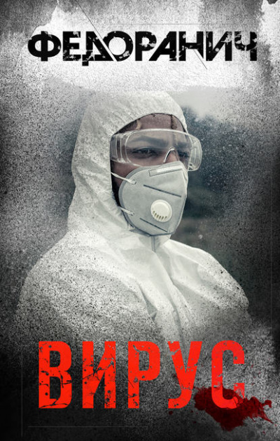Вирус - Сергей Федоранич Слушать аудио книги онлайн без регистрации полностью бесплатно - knigavkarmane.net