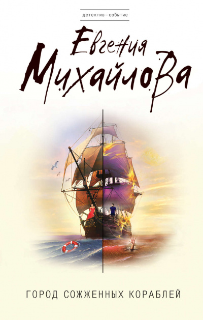 Город сожженных кораблей - Евгения Михайлова Слушать аудио книги онлайн без регистрации полностью бесплатно - knigavkarmane.net