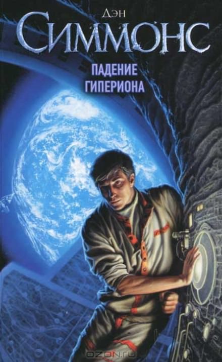 Падение Гипериона - Дэн Симмонс Слушать аудио книги онлайн без регистрации полностью бесплатно - knigavkarmane.net