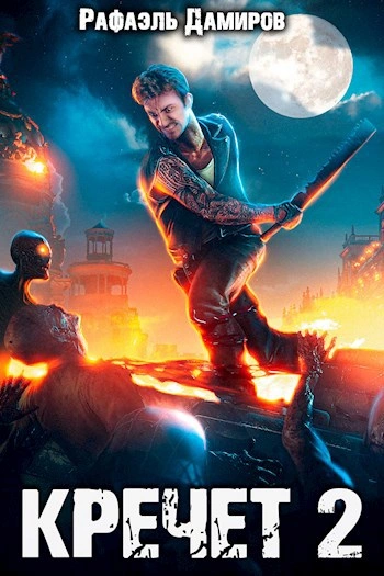 Кречет 2 - Рафаэль Дамиров Слушать аудио книги онлайн без регистрации полностью бесплатно - knigavkarmane.net