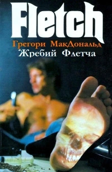 Жребий Флетча - Грегори Макдональд Слушать аудио книги онлайн без регистрации полностью бесплатно - knigavkarmane.net