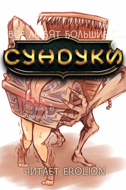 Все любят большие с... Сундуки! Арка 19 - Exterminatus Слушать аудио книги онлайн без регистрации полностью бесплатно - knigavkarmane.net