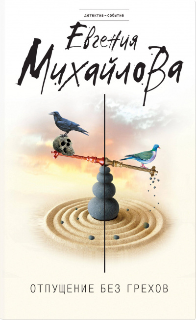 Отпущение без грехов (Сборник) - Евгения Михайлова Слушать аудио книги онлайн без регистрации полностью бесплатно - knigavkarmane.net