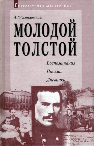 Молодой Толстой - Алексей Островский Слушать аудио книги онлайн без регистрации полностью бесплатно - knigavkarmane.net