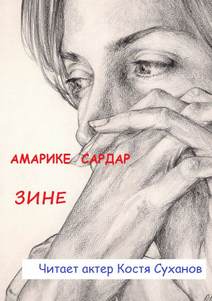 Зине - Сардар Амарике Слушать аудио книги онлайн без регистрации полностью бесплатно - knigavkarmane.net