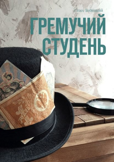 Гремучий студень - Стасс Бабицкий Слушать аудио книги онлайн без регистрации полностью бесплатно - knigavkarmane.net