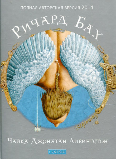 Чайка по имени Джонатан Ливингстон - Ричард Бах Слушать аудио книги онлайн без регистрации полностью бесплатно - knigavkarmane.net