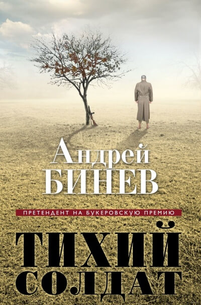 Тихий солдат - Андрей Бинев Слушать аудио книги онлайн без регистрации полностью бесплатно - knigavkarmane.net