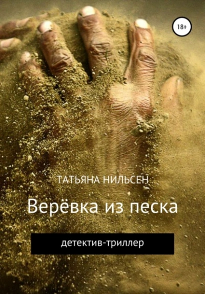 Верёвка из песка - Татьяна Нильсен Слушать аудио книги онлайн без регистрации полностью бесплатно - knigavkarmane.net