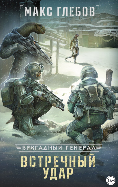 Бригадный генерал. Встречный удар - Макс Глебов (книга 4) Слушать аудио книги онлайн без регистрации полностью бесплатно - knigavkarmane.net