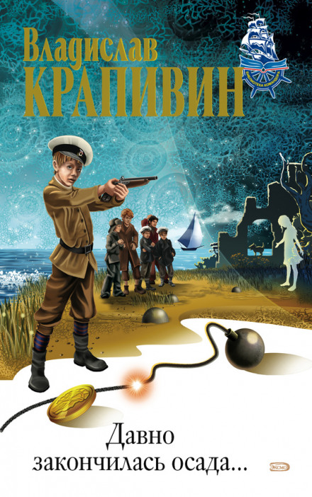 Давно закончилась осада - Владислав Крапивин Слушать аудио книги онлайн без регистрации полностью бесплатно - knigavkarmane.net