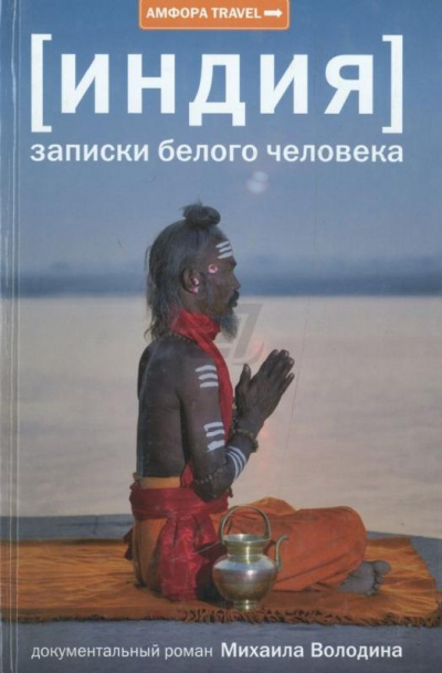 Индия: записки белого человека - Михаил Володин Слушать аудио книги онлайн без регистрации полностью бесплатно - knigavkarmane.net