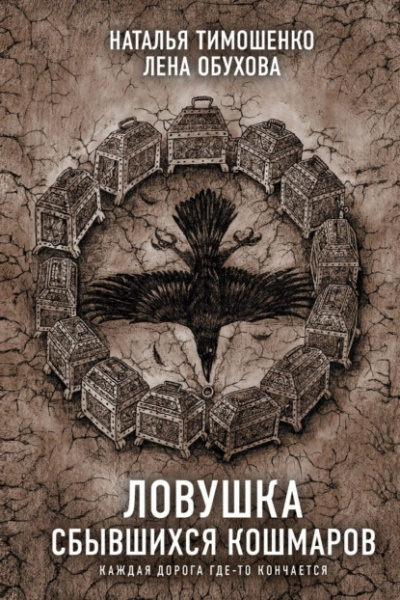 Ловушка сбывшихся кошмаров - Лена Обухова, Наталья Тимошенко Слушать аудио книги онлайн без регистрации полностью бесплатно - knigavkarmane.net
