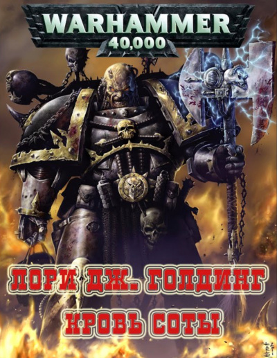 Warhammer 40000. Кровь Соты - Лори Голдинг Слушать аудио книги онлайн без регистрации полностью бесплатно - knigavkarmane.net