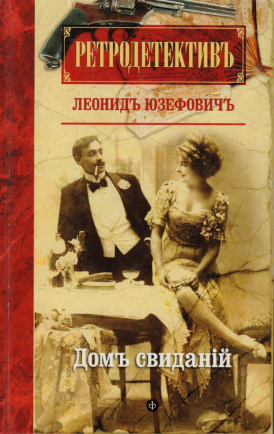 Дом свиданий - Леонид Юзефович Слушать аудио книги онлайн без регистрации полностью бесплатно - knigavkarmane.net