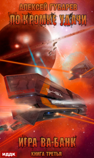 Игра ва-банк - Алексей Губарев Слушать аудио книги онлайн без регистрации полностью бесплатно - knigavkarmane.net