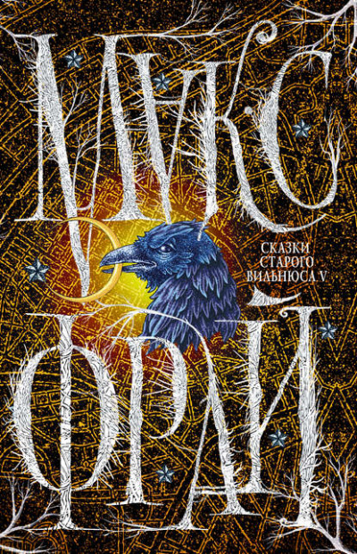 Сказки старого Вильнюса V - Макс Фрай Слушать аудио книги онлайн без регистрации полностью бесплатно - knigavkarmane.net