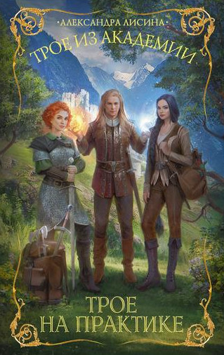 Трое из академии. Трое на практике - Александра Лисина (1) Слушать аудио книги онлайн без регистрации полностью бесплатно - knigavkarmane.net