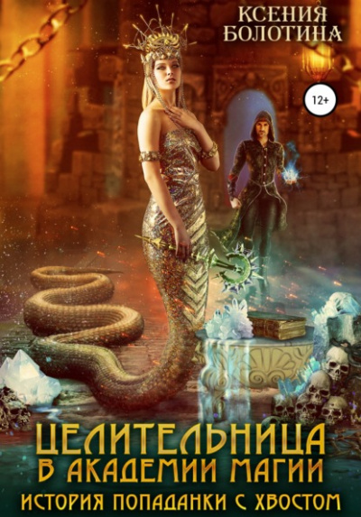Целительница в Академии Магии. История попаданки с хвостом - Ксения Болотина Слушать аудио книги онлайн без регистрации полностью бесплатно - knigavkarmane.net