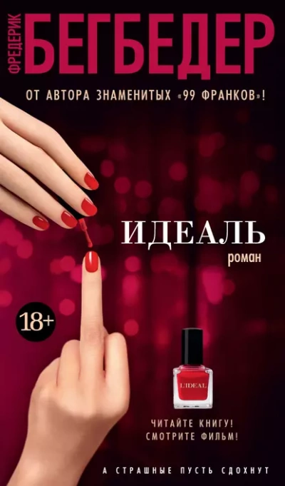 Идеаль - Фредерик Бегбедер Слушать аудио книги онлайн без регистрации полностью бесплатно - knigavkarmane.net