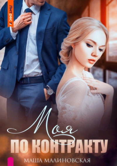 Моя по контракту - Маша Малиновская Слушать аудио книги онлайн без регистрации полностью бесплатно - knigavkarmane.net