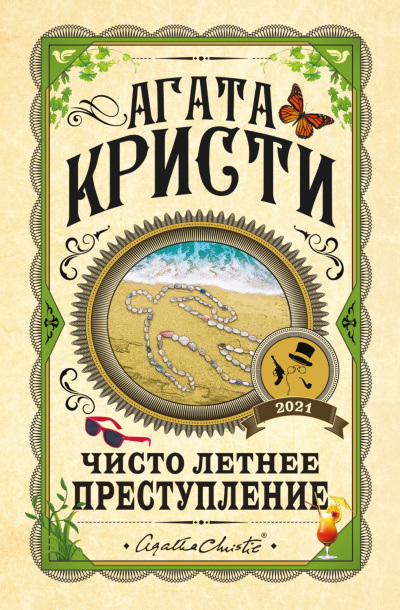 Чисто летнее преступление (Сборник) - Агата Кристи Слушать аудио книги онлайн без регистрации полностью бесплатно - knigavkarmane.net