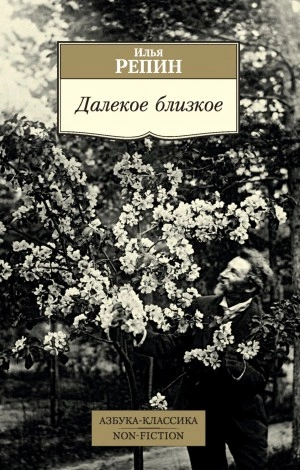 Далекое близкое - Илья Репин Слушать аудио книги онлайн без регистрации полностью бесплатно - knigavkarmane.net