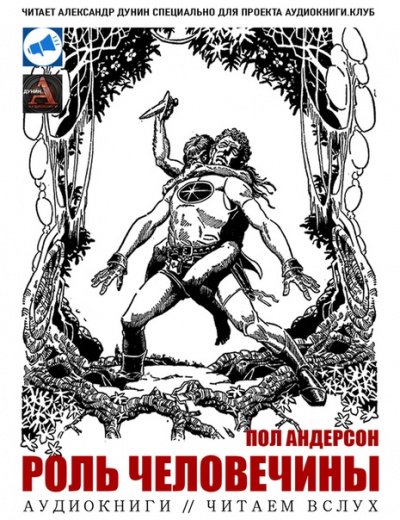 Роль человечины - Пол Андерсон Слушать аудио книги онлайн без регистрации полностью бесплатно - knigavkarmane.net