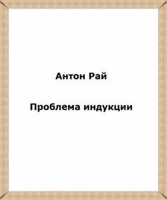 Проблема индукции, или Проблема Юма - Антон Рай Слушать аудио книги онлайн без регистрации полностью бесплатно - knigavkarmane.net