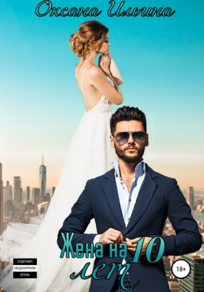 Жена на 10 лет - Оксана Ильина Слушать аудио книги онлайн без регистрации полностью бесплатно - knigavkarmane.net